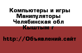 Компьютеры и игры Манипуляторы. Челябинская обл.,Кыштым г.